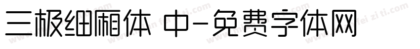 三极细厢体 中字体转换